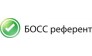 БОСС-Референт