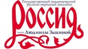 Государственный академический русский народный ансамбль Россия имени Л.Г.Зыкиной