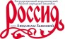 Государственный академический русский народный ансамбль Россия имени Л.Г.Зыкиной