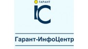 Гарант-ИнфоЦентр