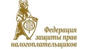 Федерация защиты прав налогоплательщиков