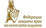 Федерация защиты прав налогоплательщиков