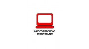 Notebook-Сервис