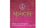 КРИСТИ