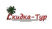 Скидка-Тур