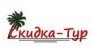 Скидка-Тур