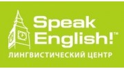 Лингвистический центр Speak English!