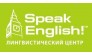 Лингвистический центр Speak English!