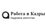 Работа и Кадры