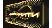 Инфинити