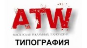ATW, мастерская рекламных технологий