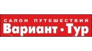 Салон Путешествий ВАРИАНТ-Тур