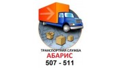 Абарис-транспортная служба в Калининграде