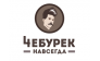 Чебурек