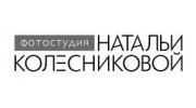 Фотостудия Натальи Колесниковой