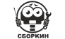 Сборкин