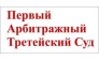 Первый Арбитражный третейский суд
