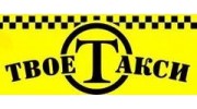 Твое Такси