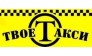 Твое Такси