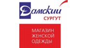 Дамский