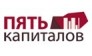 ПЯТЬ КАПИТАЛОВ