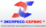 Экспресс-Сервис