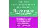 ТПК Decorator