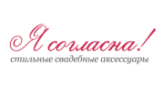 Я согласна!