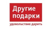 ДРУГИЕ ПОДАРКИ