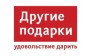ДРУГИЕ ПОДАРКИ