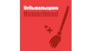 Небывальщина