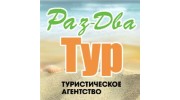 Раз-Два-Тур