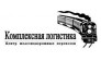 Комплексная логистика