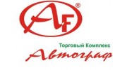 Автограф (ИП Исаков Е.Н.)