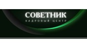 Советник, Кадровый центр