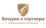 Бачурин и партнёры
