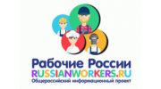 Рабочие России