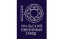 Уральский Ювелирный Завод