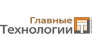 Главные Технологии