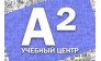 Учебный центр А2