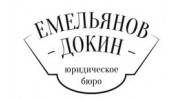 Юридическое бюро ЕмельяновДокин