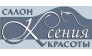 Сеть салонов красоты Ксения