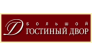 Большой Гостиный Двор