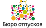 Бюро отпусков