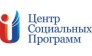 Центр социальных программ, ПО