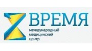 Время,международный медицинский центр