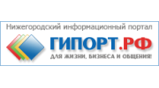 Нижегородский Информационный Портал ГИПОРТ.РУ