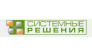 Системные решения