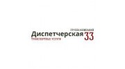 Диспетчерская 33