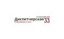 Диспетчерская 33